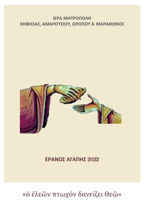 afisa eranou agaphw 2022