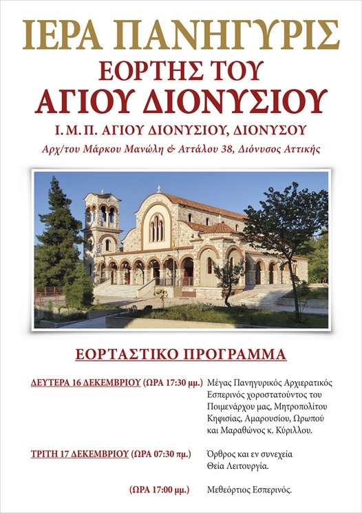 Afisa Agios Dionisios Dekemvrios