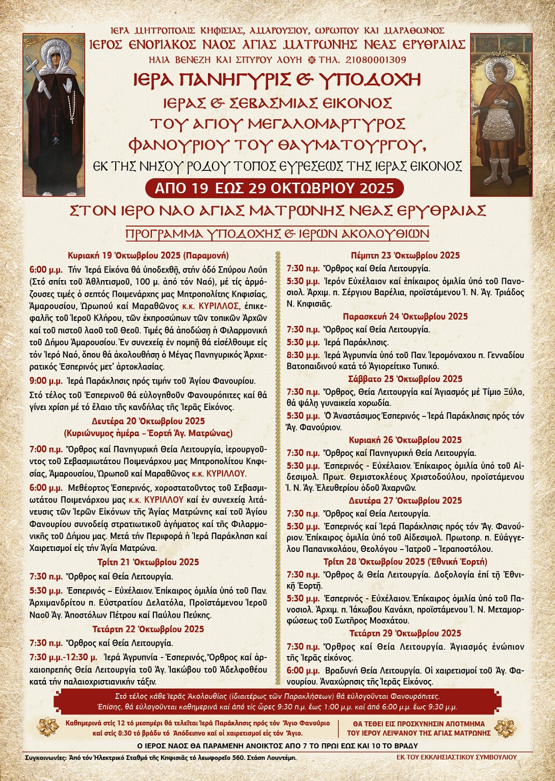 ΜΑΤΡΩΝΑ Ν ΕΡΥΘΡΑΙΑΣ ΑΦΙΣΑ